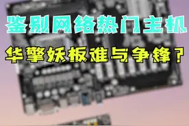 华擎主板怎么选？#diy电脑 #组装电脑 #主板 #电脑配件 #电脑配置 #电脑 #电脑主机 #涨知识 #知识分享 #冷知识 #搞笑 #段子 @DOU+小助手 视频封面