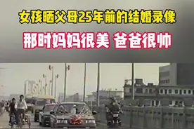 最珍贵影像！女子晒出1996年父母结婚视频，那时的妈妈很美 爸爸很帅视频封面