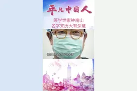 钟南山院士和儿子女儿名字的来历视频封面