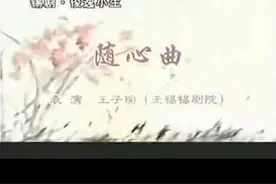 王子瑜（小小王彬彬），锡剧界青年演员中的佼佼者。👍👍🌹🌹视频封面