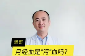 女生怎样排“污”血？ #女性健康 #宫寒 #月经视频封面
