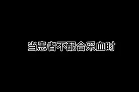 当患者不配合采血时！😍#搞笑段子视频封面
