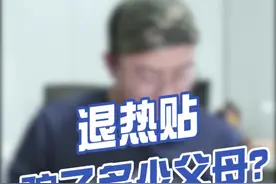 退热贴，骗了多少中国父母！里面有你吗？#抗击疫情 @营养师罗海莉视频封面