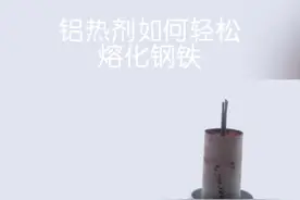 #涨知识 看看铝热剂如何轻松的熔化钢铁的？#科普知识 #科普视频封面