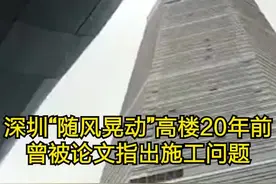 #深圳赛格大厦曾被论文指出施工问题，当地住建局：以官方调查为准 @抖音短视频视频封面