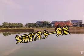 美丽的家乡 山好水好～#家乡风景 #黄堂村 #田园生活视频封面