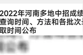 #中考    2022年河南多地中招查询时间已经公布视频封面