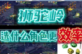 梦幻西游：狮驼岭选什么角色更效率？虎头怪和杀破狼只差0.6秒！视频封面