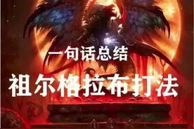 一句话总结祖尔格拉布boss打法@抖音短视频视频封面