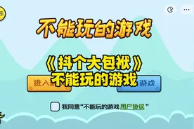 #全民抖包袱 #抖个大包袱 不能玩的游戏通关攻略#抖音游戏视频封面