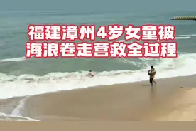 福建漳州4岁女童被巨浪卷走，三位英雄营救全过程视频封面