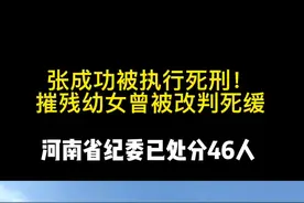 张成功被执行死刑！摧残幼女曾被改判死缓，河南省纪委已处分46人视频封面