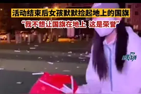 活动结束后 #女孩默默捡起地上的国旗 “我不想让国旗在地上 这是荣誉” 视频封面