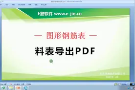 ##钢筋翻样 料表导出pdf格式#e筋翻样视频封面