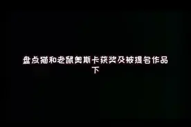 #猫和老鼠 奥斯卡中的猫和老鼠 下集～@猫和老鼠陈杰瑞