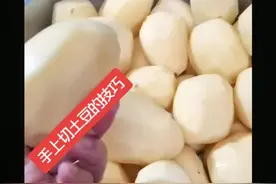 告诉大家手上切土豆的技巧！不经常玩刀的人请不要模仿#刀工视频封面