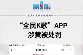登载涉色情低俗内容歌曲，一些账号为色情平台引流……#全民K歌APP涉黄被处罚！视频封面