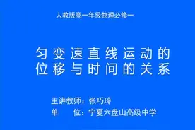 人教版高中物理必修一1_匀变速直线运动的位移与时间的关系-张…视频封面