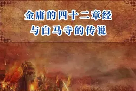 金庸的四十二章经与白马寺的神秘传说#历史 #金庸 #白马寺 #抖音小助手
