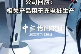 网传海特高新布局新能源汽车业务并与相关车企合作？公司回应：相关产品用于充电桩生产#新能源 #充电桩 #芯片视频封面