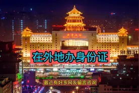 身份证、临时身份证、户口本在异地能办不，如何办呢？#创作灵感视频封面