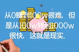 从0元赚到100万元很难，但要从100万赚到1000万却很简单 。视频封面