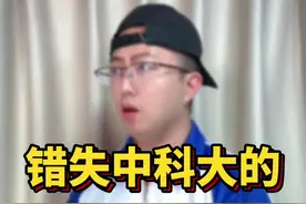 那些拒绝中科大的省份，现在后悔吗？#中国科学技术大学 #选大学 视频封面