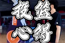 投篮崴脚？做力量影响手感？心态不好？看看这个@楊晨6_Young 投篮心得。#路人王球员调整李景亮视频封面