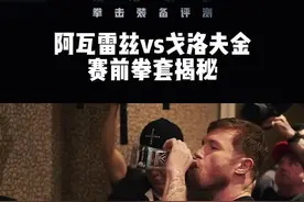 #拳击 #阿瓦雷兹vs戈洛夫金三番战 阿瓦雷兹戈洛夫金三番站，赛前拳套大揭秘视频封面