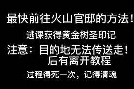 艾尔登法环，快速无脑前往火山官邸及返回教程（完整版）