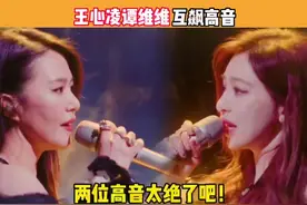 #谭维维#王心凌 互飙高音，两位直接燃爆舞台有木有！#娱乐评论大赏视频封面
