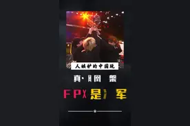 FPX夺冠！LPL世界第一！我们又是冠军！#fpx夺冠  #海帆解说视频封面
