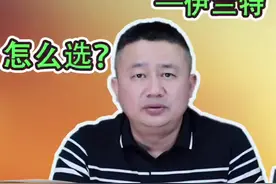 二手现代伊兰特、悦动、朗动、领动怎么选，哪款最值得买？#二手车知识 #抖音汽车新知计划 #每天一个用车知识 #说车聊车 #汽车知识分享视频封面