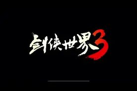 今天不喷了，换换胃口#游戏测评 #剑侠世界3 #游戏 #手游视频封面