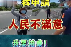 前台湾“新闻局长”赴蔡英文办公室前抗议:人民不满意！我要拍桌子！＃台湾新闻＃台媒＃台湾新闻脸＃台湾＃台湾防疫视频封面