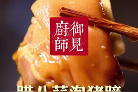 腊八蒜的清香酸爽彻底拯救了猪蹄的油腻！@御见厨师 #大师小菜 #抖音美食创作人视频封面