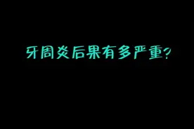 80岁不掉牙完全有可能，只要预防这种病！视频封面