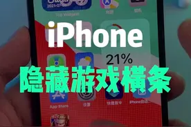 iPhone隐藏底部小横条，终于能安心玩游戏了！！#iphone #涨知识 #苹果 视频封面
