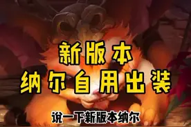 新版本纳尔自用出装 #纳尔教主视频封面