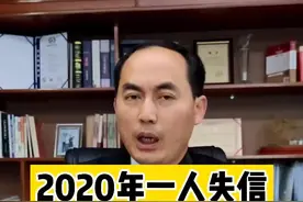2020年一人失信牵连全家！#我在抖音做法援 #多问律师 #成长充电站 #dou出新知 @DOU+小助手视频封面