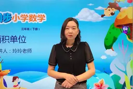 三年级下册北师版数学第五单元5.2面积单位#小学#小学数学#数学视频封面