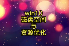 Win10系统必做的优化设置，教程简单易学，提高电脑性能#电脑组装视频封面