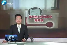 郑州热力供热服务再升级视频封面