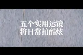 拍日常太平淡？试试这五种运镜#拍摄技巧 #运镜 #教程 #我就是c位 #飞宇稳定器视频封面