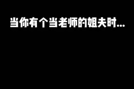有个当老师的姐夫是真的爽！哈哈哈#情感 #vlog #百亿剧好看计划 #班主任 #反转视频封面