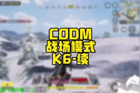 战场模式K6配件#使命召唤手游 @使命召唤手游官方视频封面