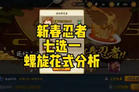 新春忍者七选一，螺旋花式分析#火影忍者手游