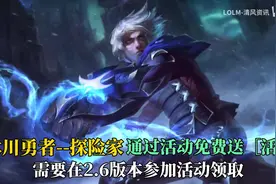 【LOL手游】DKG夺冠送的限定皮肤【冰川勇者  EZ】大家觉得怎么样视频封面
