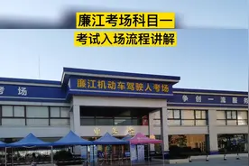 廉江市城南考场科目一，科目四安全文明，考试入场流程讲解视频封面