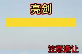 #亮剑2020 舟山相关海域将进行实弹射击训练，火力大，覆盖广，注意避让！视频封面